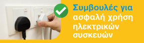 AHK-SAFE-USE-OF-ELECT-BANNER-287x87px-GR.jpg